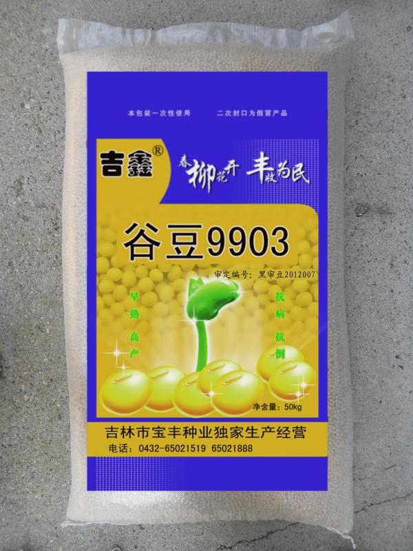 吉鑫®谷豆9903